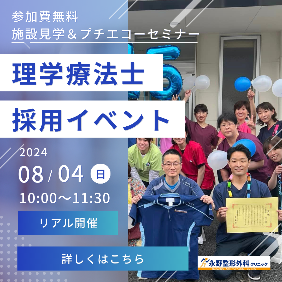理学療法士採用イベント