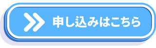 申し込み