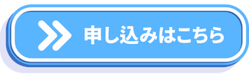 申し込み