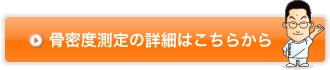 骨密度測定の詳細はこちらから