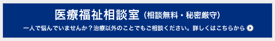 医療福祉相談室（相談無料・秘密厳守）