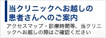 当クリニックへお越しの患者さんへのご案内（アクセスマップ・診療時間等、当クリニックへお越しの際はご確認ください）