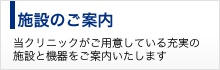 施設のご案内（当クリニックがご用意している充実の施設と機器をご案内いたします）