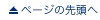 ページの先頭へ