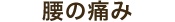 腰の傷み