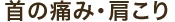 肩こりについて