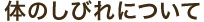 体のしびれについて