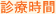 診療時間