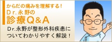 からだの痛みを理解する！　Ｄｒ.永野の診療Ｑ＆Ａ