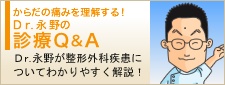 からだの痛みを理解する！　Ｄｒ.永野の診療Ｑ＆Ａ