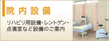 院内設備（リハビリ用設備・レントゲン・点滴室など設備のご案内）