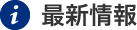 最新情報
