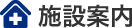 施設案内