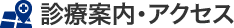 診療案内・アクセス